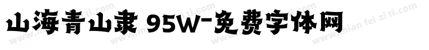 山海青山隶 95W字体转换
